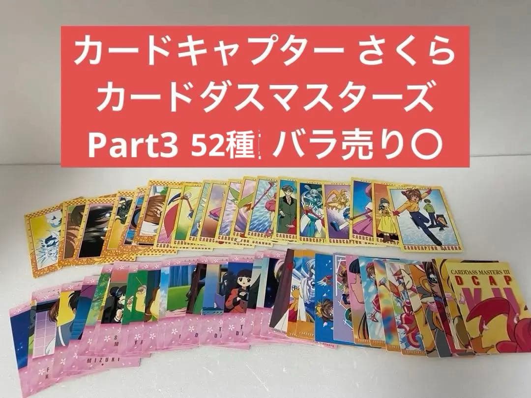 カードキャプター さくら カードダスマスターズ Part3 53種 カードキャプターさくら カードダスマスターズ part3 ⑤ - メルカリ