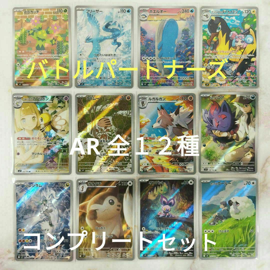 ポケモンカード バトルパートナーズ AR アートレア 12枚 コンプリート