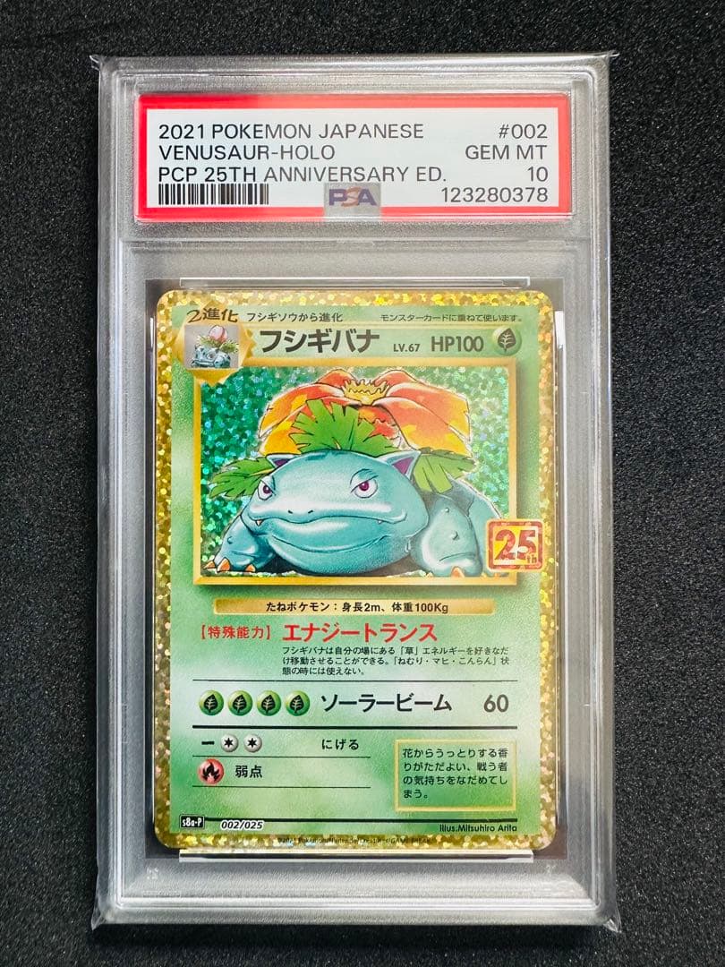 ポケモンカード 25th psa10 フシギバナ カメックス 9リザードン - メルカリ