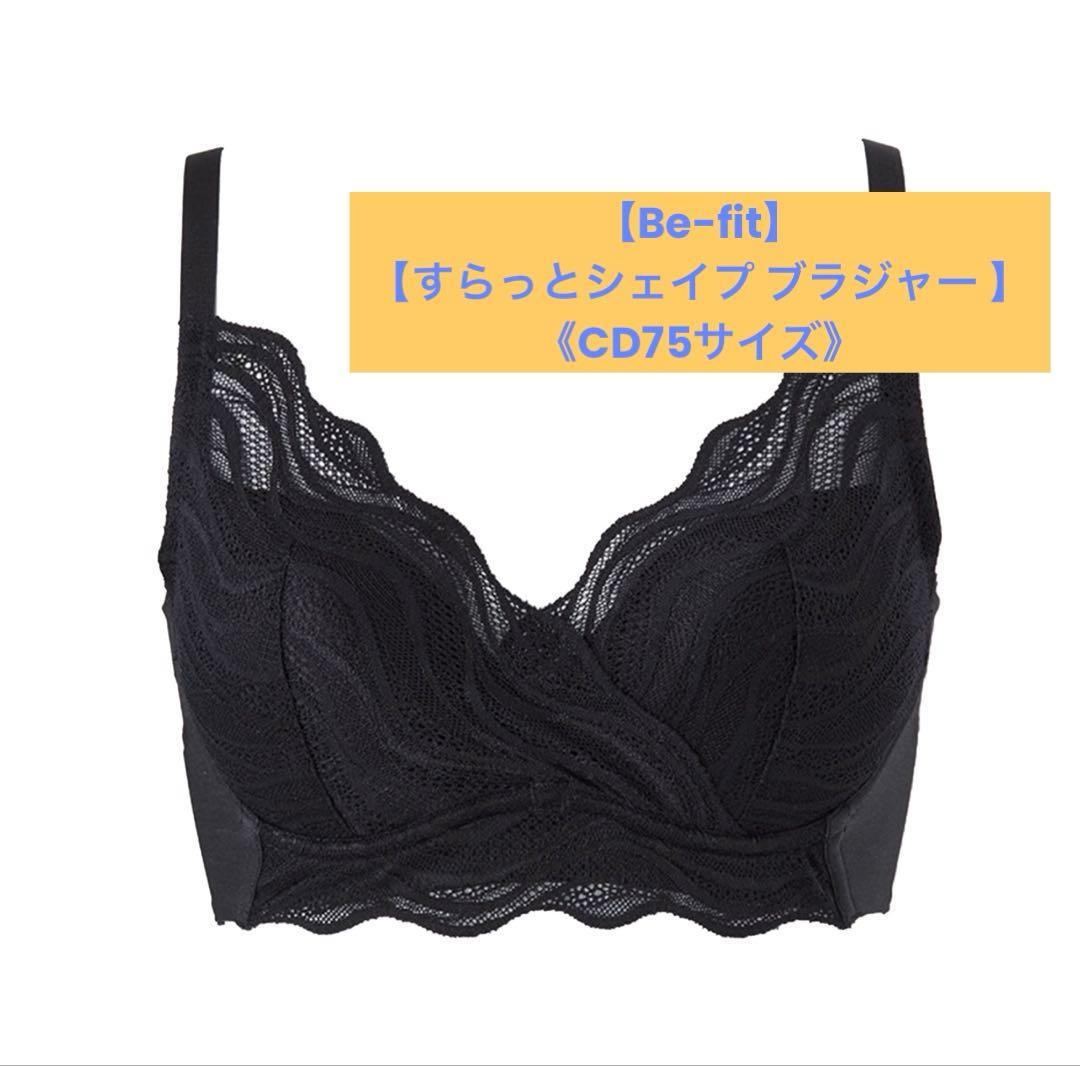 【新品・未開封】Be-fit すらっとシェイプ ブラジャー CD75光電子 Be-fit すらっとシェイプ ブラジャー ブラック ー 株式会社エル