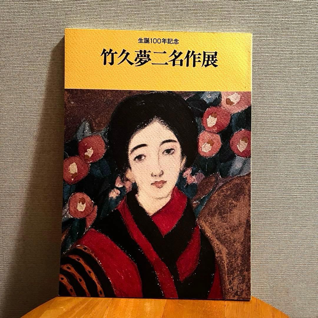 竹久夢二名作展 - メルカリ