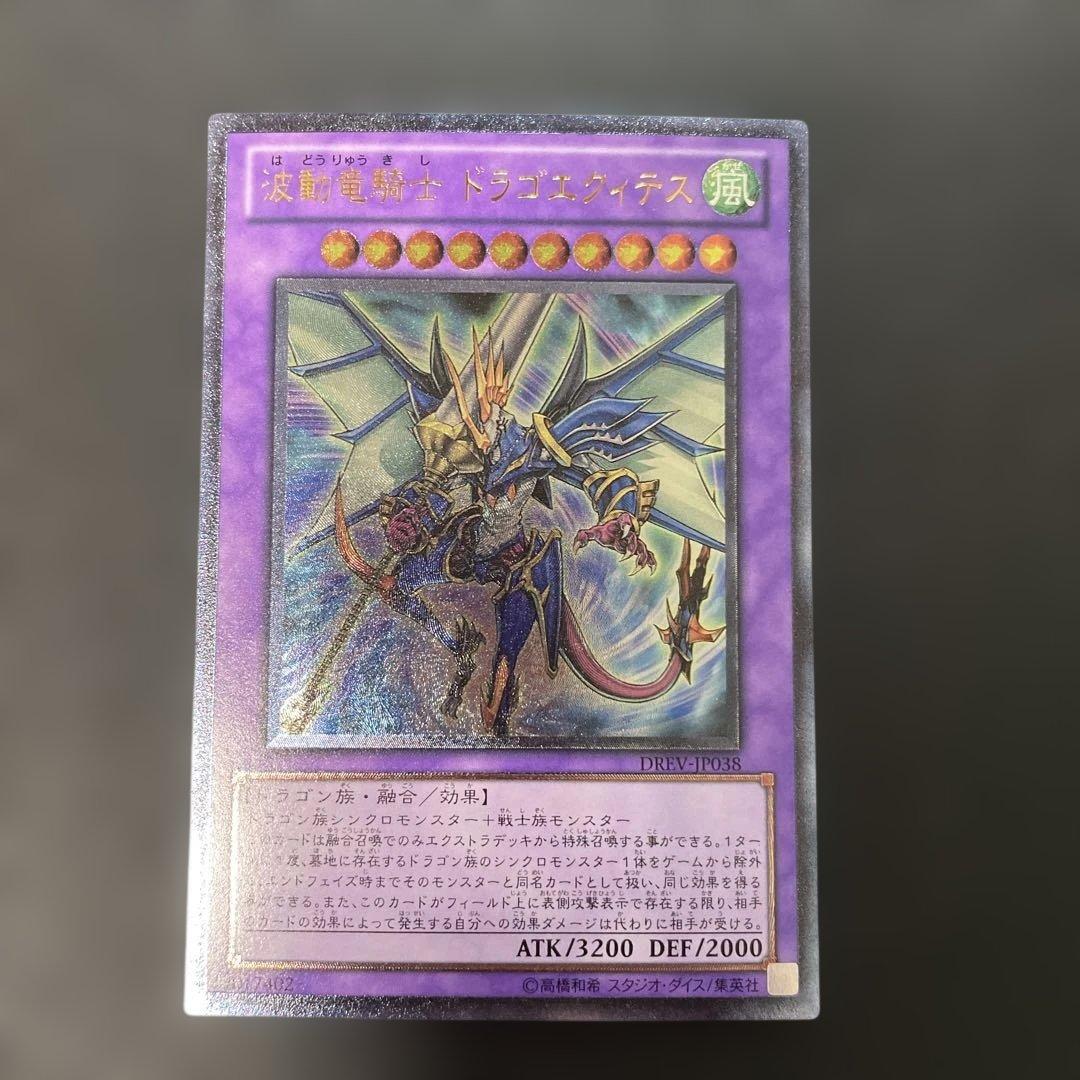 遊戯王 波動竜騎士ドラゴエクィテス レリーフ DREV-JP038 3h2 - メルカリ