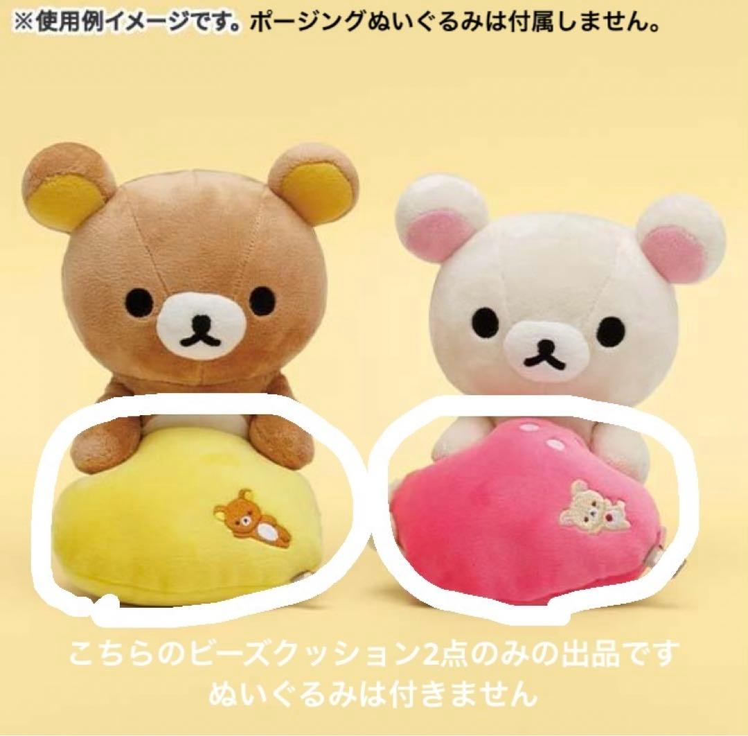 新品 リラックマ 黄色いビーズクッション コリラックマ いちごのビーズ