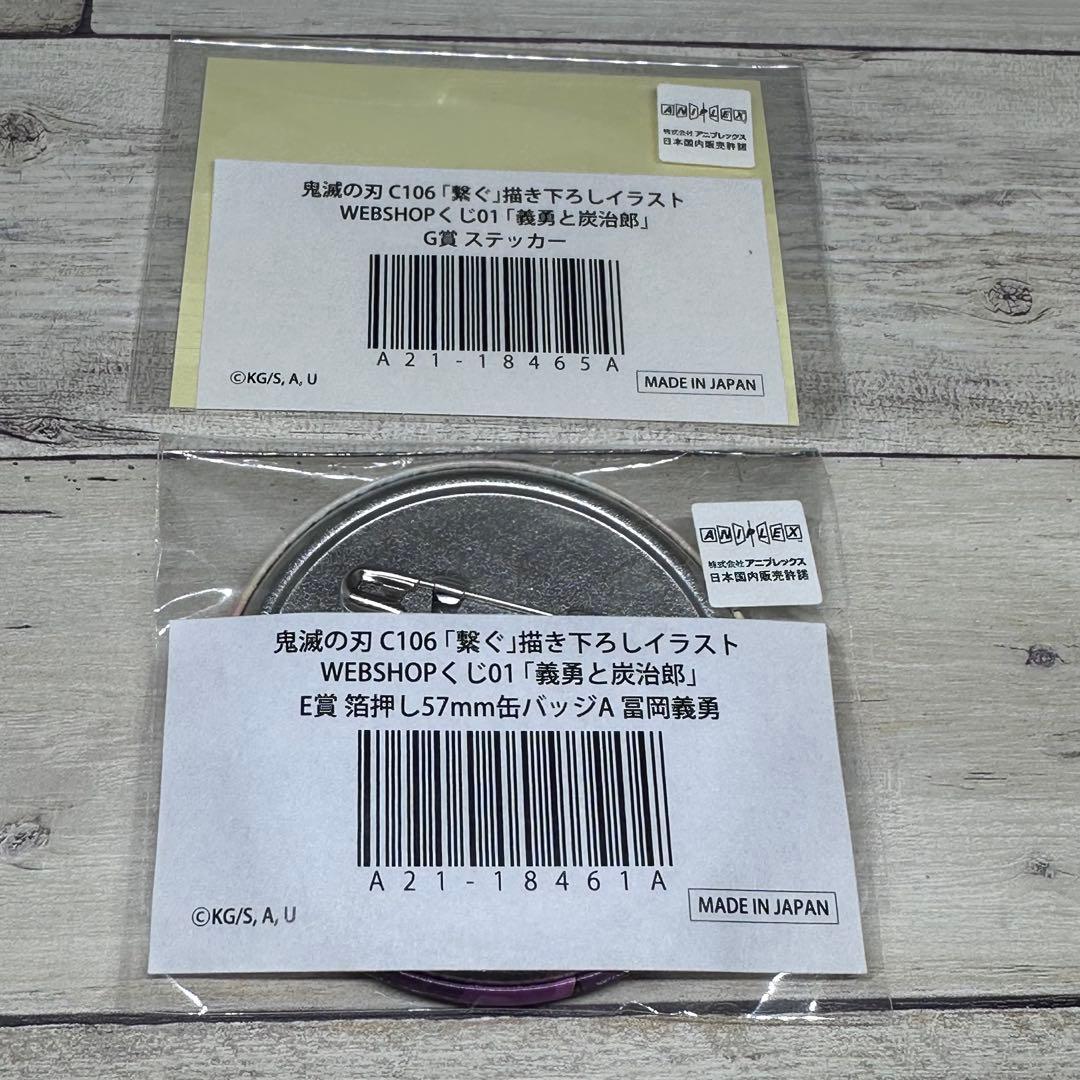 鬼滅の刃WEBSHOPくじE賞 箔押し57mm缶バッジA冨岡義勇/G賞ステッカー