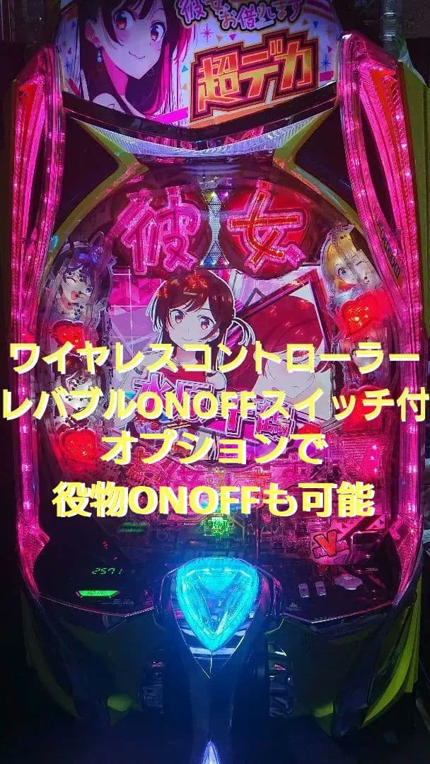 パチンコ実機 eフィーバー彼女、お借りします。ワイヤレスコントローラー付