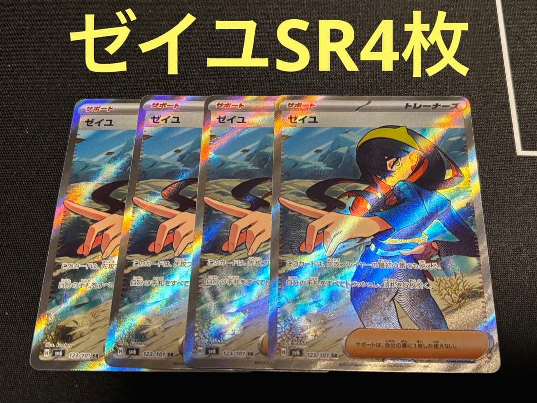 ゼイユ SR 4枚セット