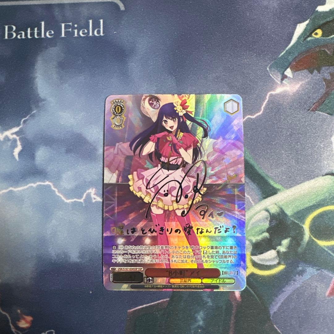 ヴァイスシュヴァルツ　推しの子　B小町アイ　SSP