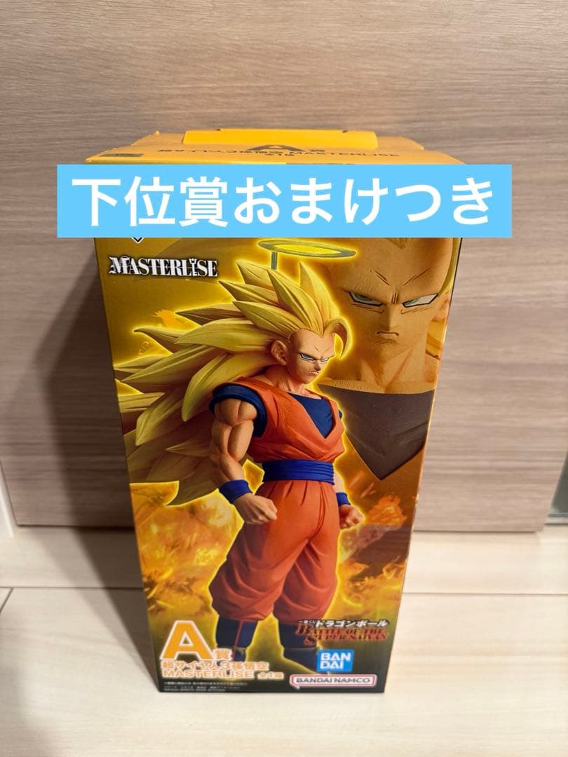 A賞 超サイヤ人3孫悟空 フィギュア　ドラゴンボール　一番くじ　下位賞おまけ付き