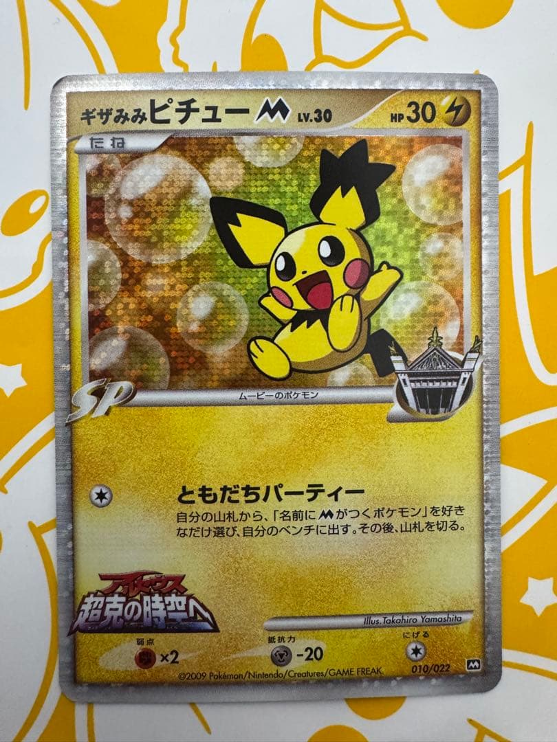ギザみみピチュー M 010/022 プロモ SP アルセウス - メルカリ