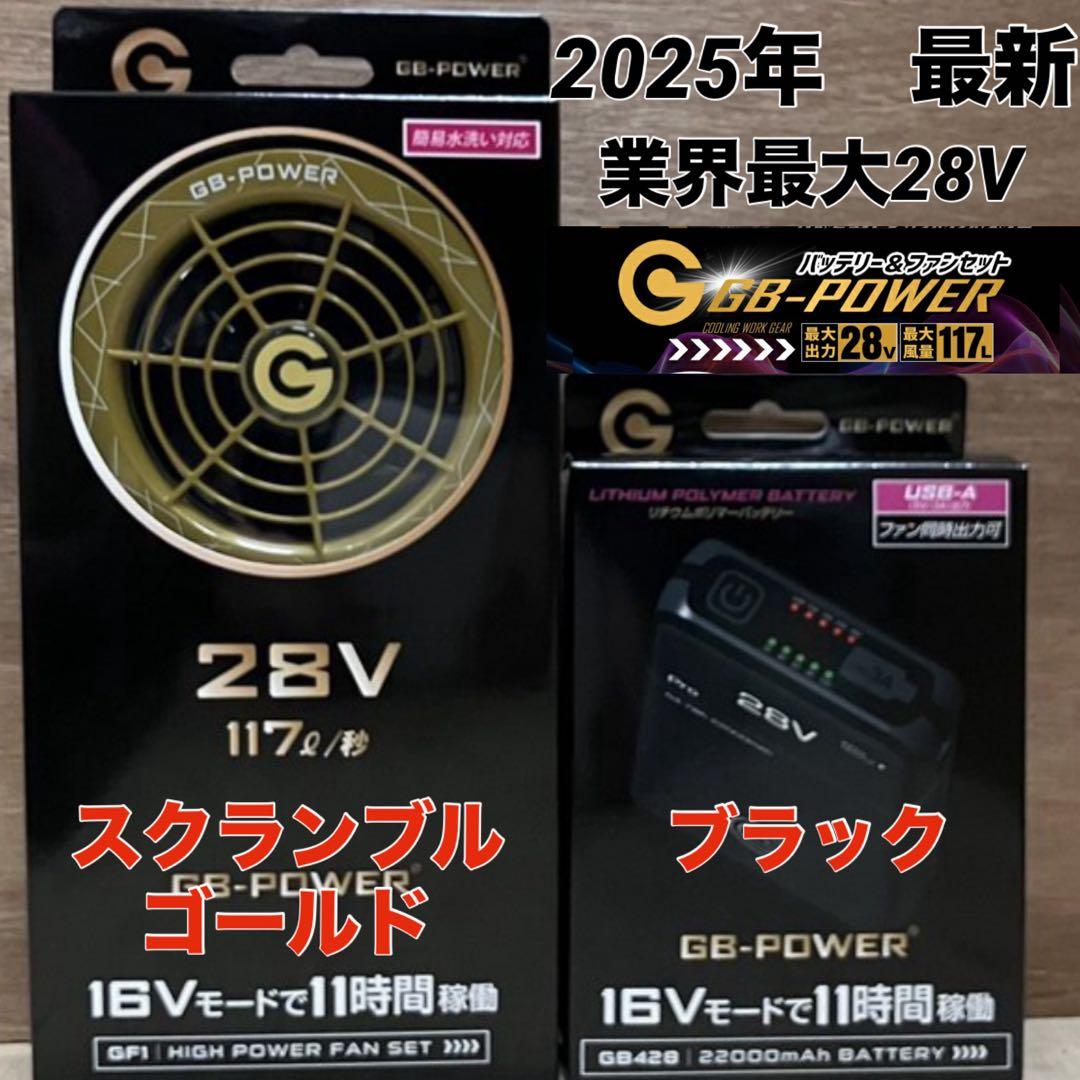 長信ジャパン　空調服　28V GB-POWERファンバッテリーセット　Sゴールド