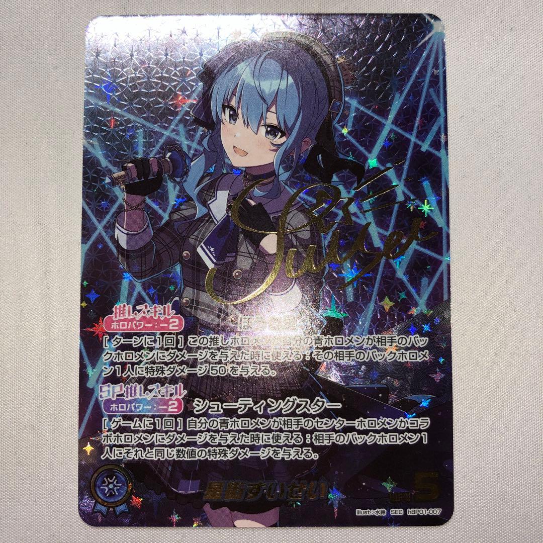 星街すいせい sec シークレット hbp01-007 サイン SEC】hBP01-007 星街すいせい | hololive OFFICIAL CARD GAME