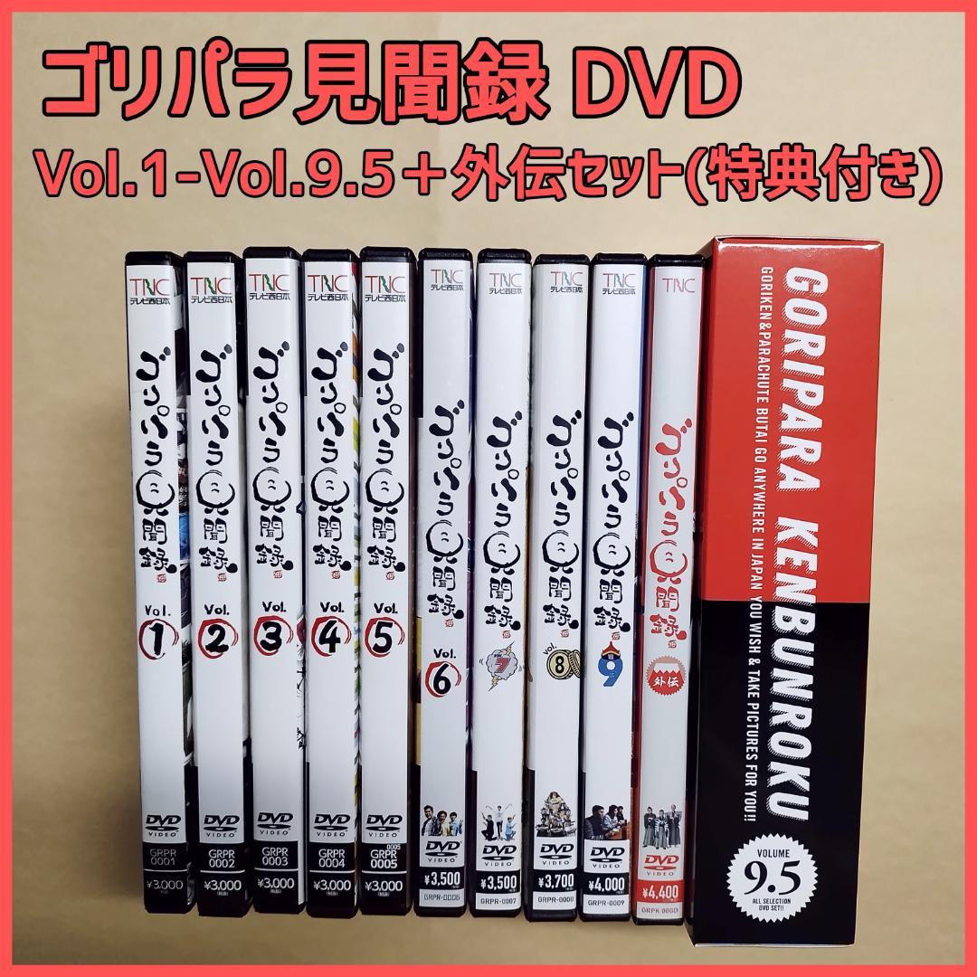 ゴリパラ見聞録 DVD Vol.1～9.5＆外伝セット(特典付) 9.5のみ新品 ゴリパラ見聞録 DVD豪華版コンプリートBOX（DVD） 通販｜セブン