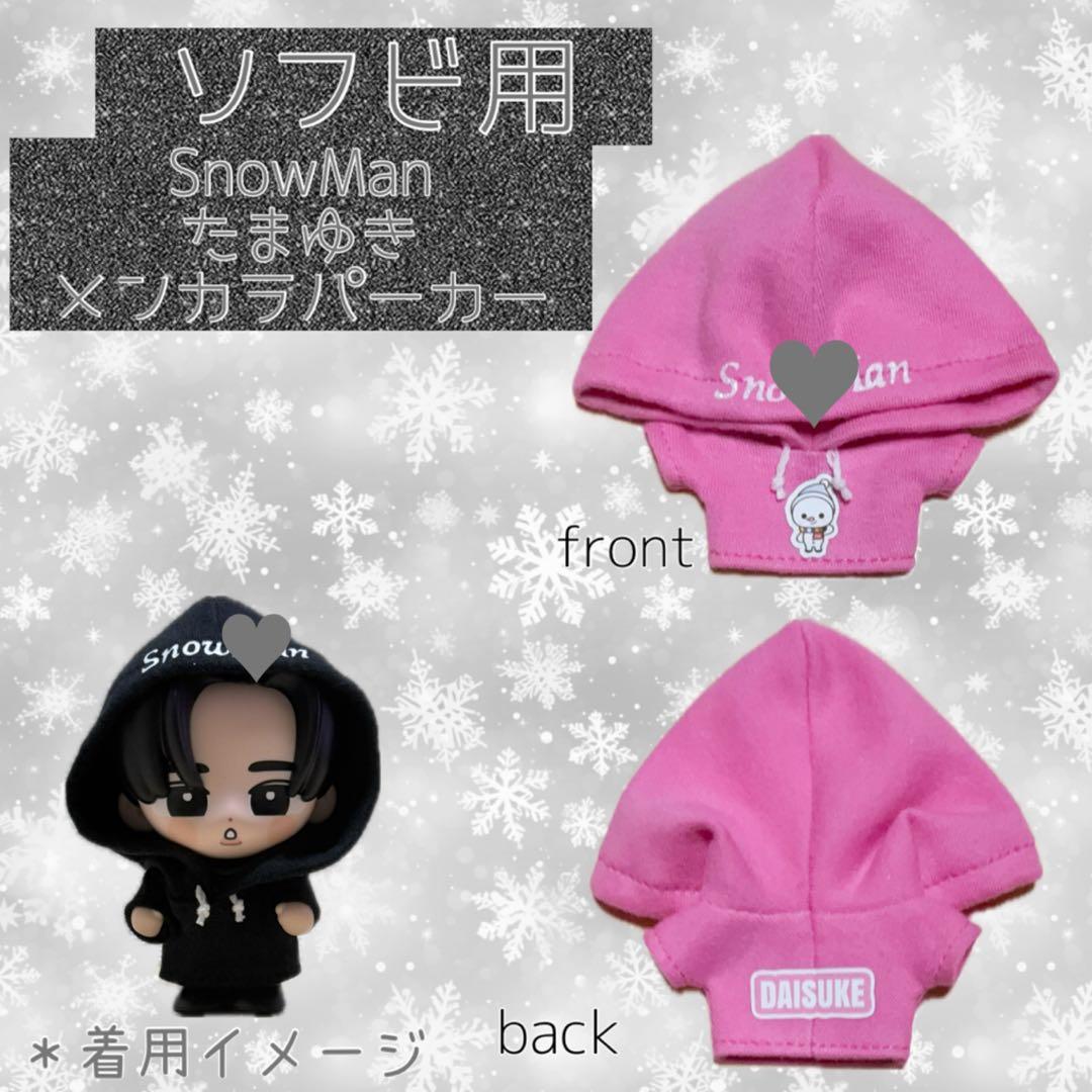 SnowMan ソフビ服 たまゆきメンカラパーカー - メルカリ