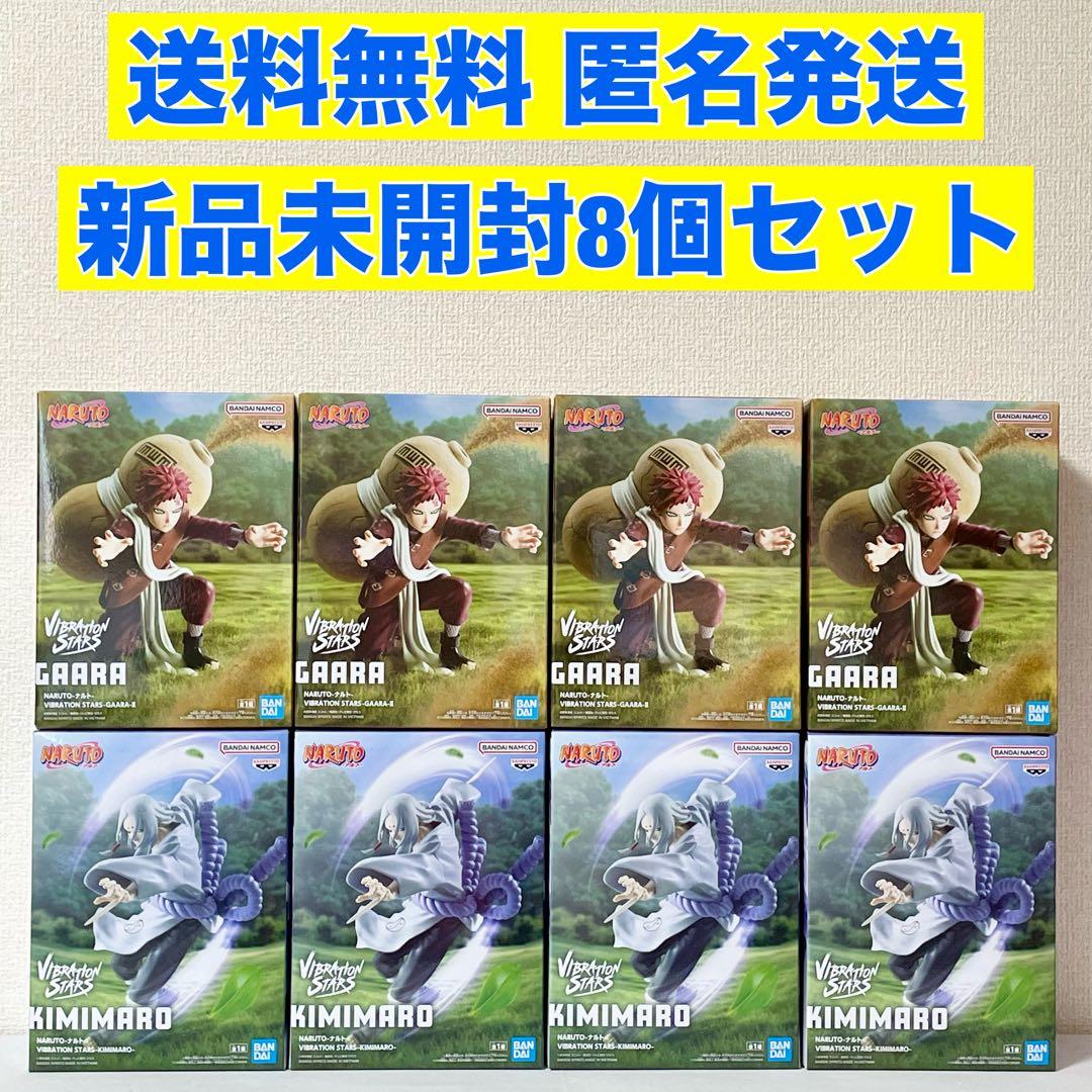 8個セット】NARUTOフィギュア バイブレーションスターズ 君麻呂・我愛