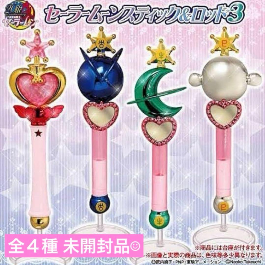 美少女戦士セーラームーン スティック＆ロッド3 全4種 未開封品