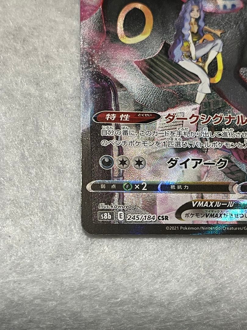 ブラッキーVMAX CSR S8b VMAXクライマックス 245/184 - メルカリ