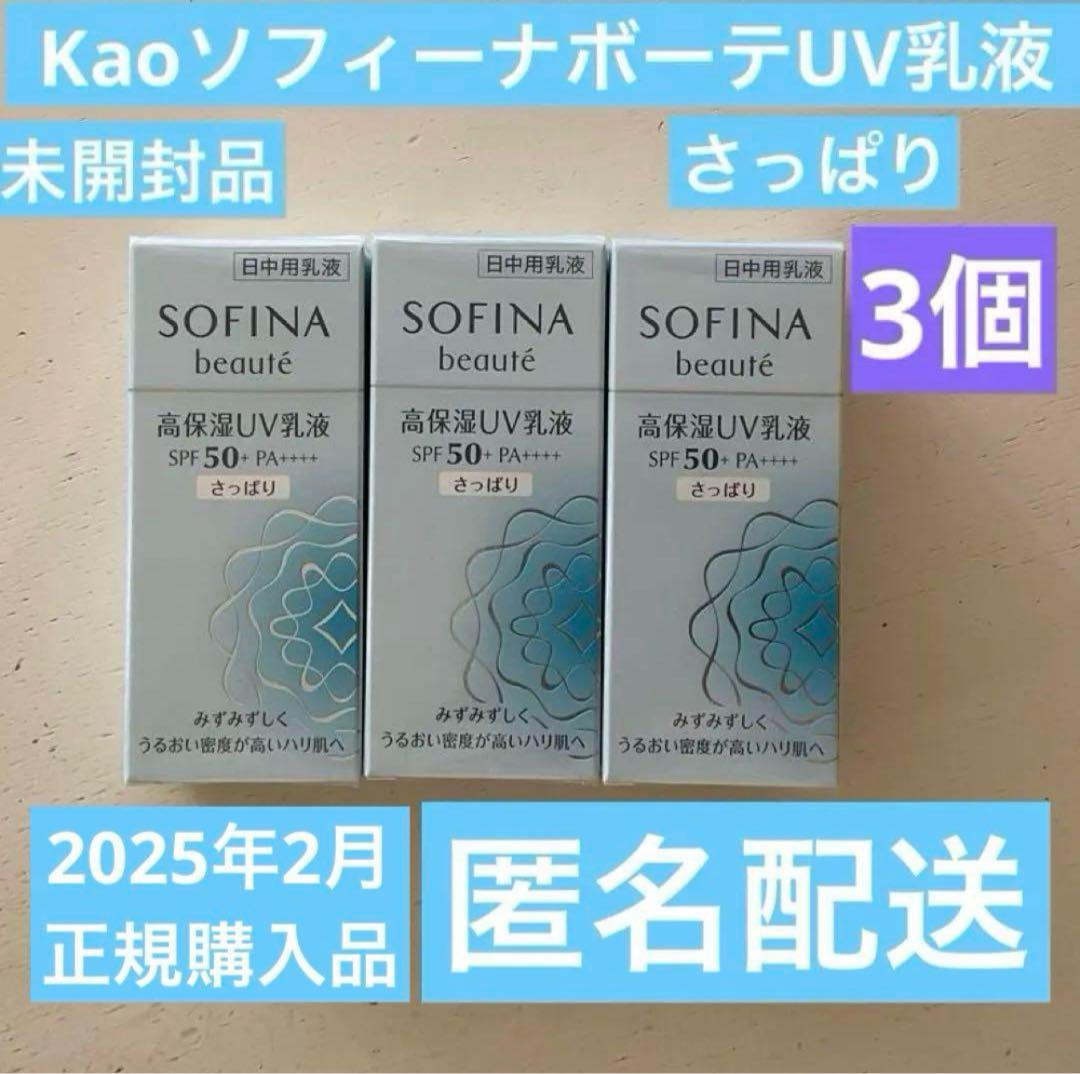 【販売終了】SOFINA beauté高保湿ＵＶ乳液　さっぱり 3本セット ソフィーナ グレイス 高保湿UV乳液（薬用） SPF50＋