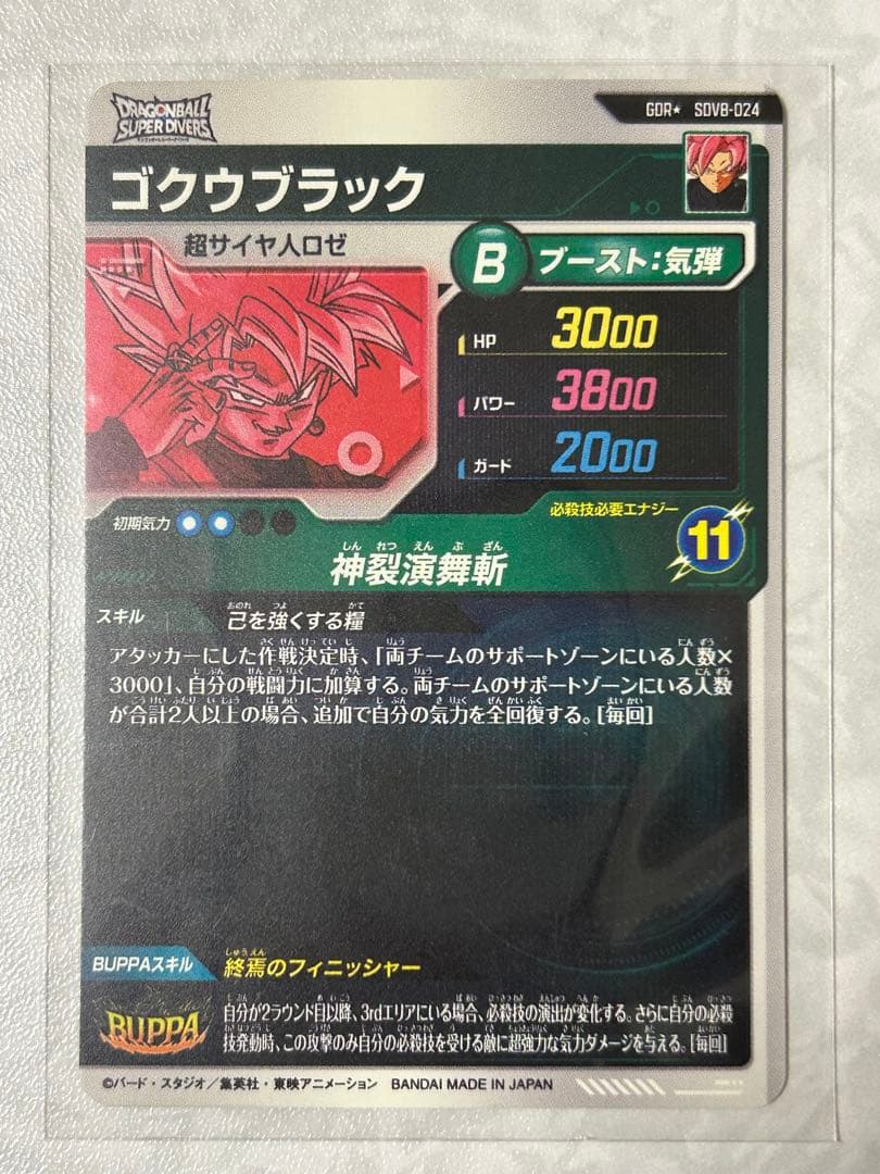 ドラゴンボールスーパーダイバーズ SDV8 ゴクウブラック パラレル