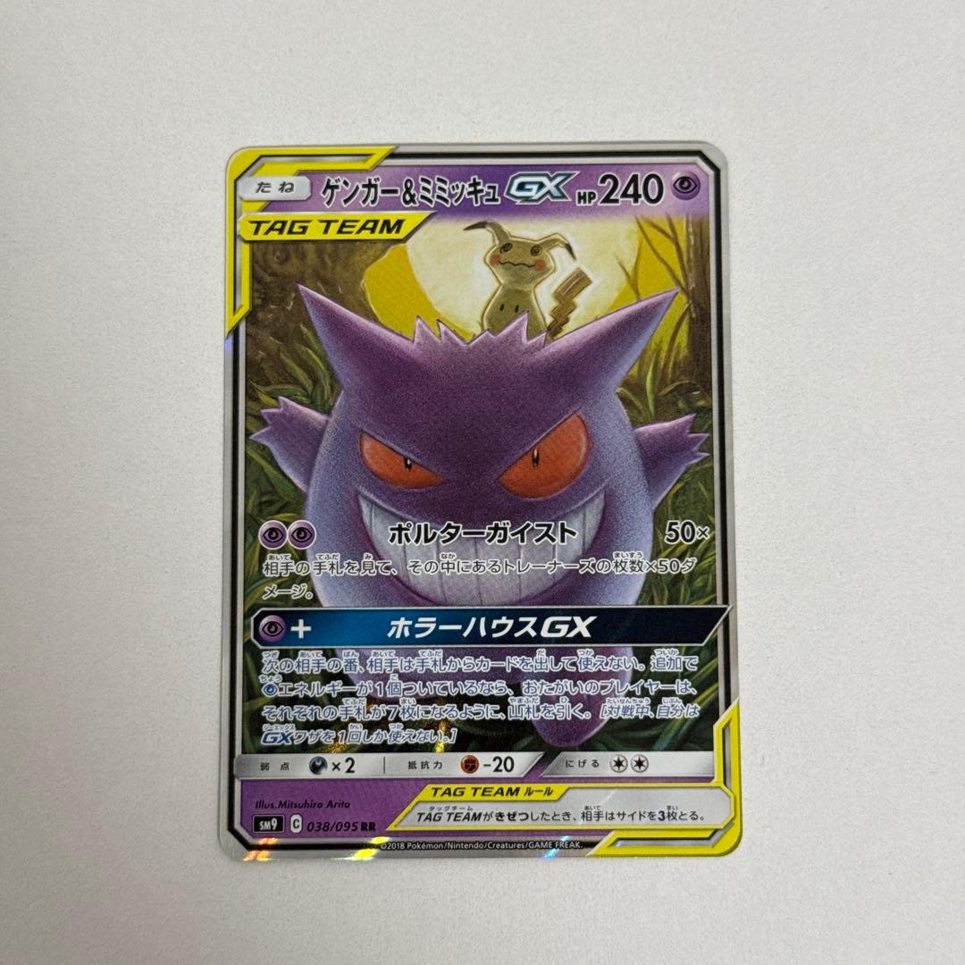 ポケモンカードゲーム ゲンガー&ミミッキュ GX RR - メルカリ