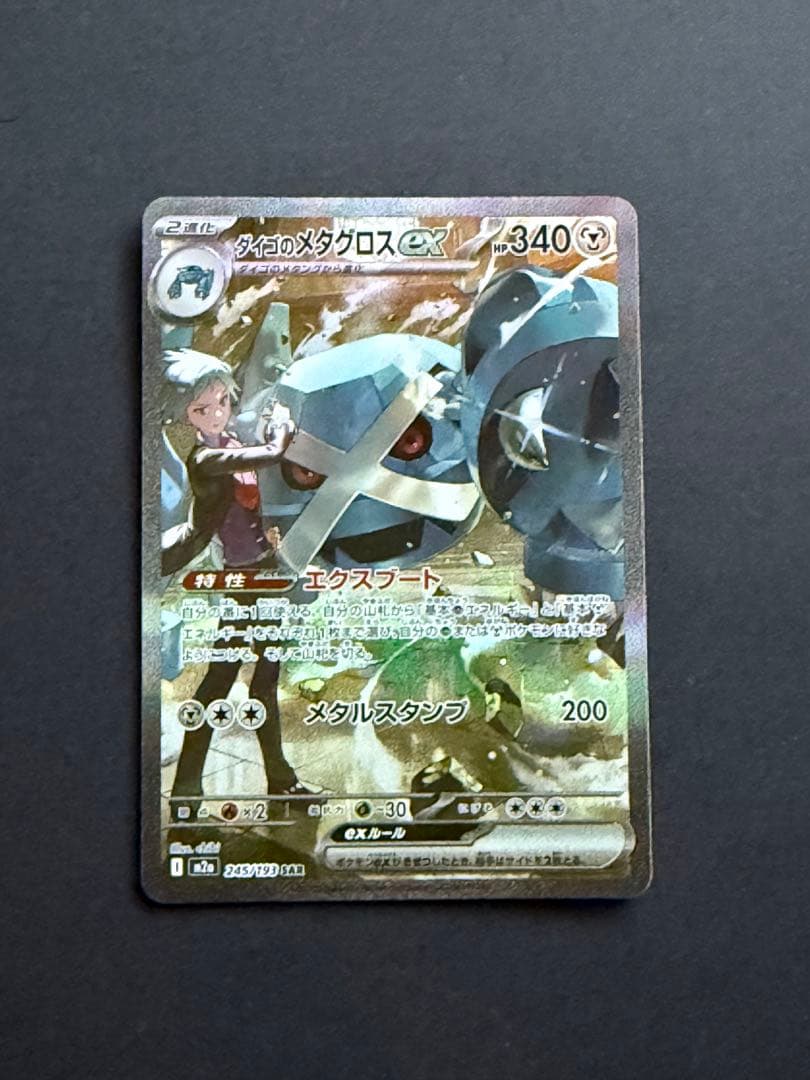MEGAドリームex 【ダイゴのメタグロス SAR M2a 245/193】 - メルカリ