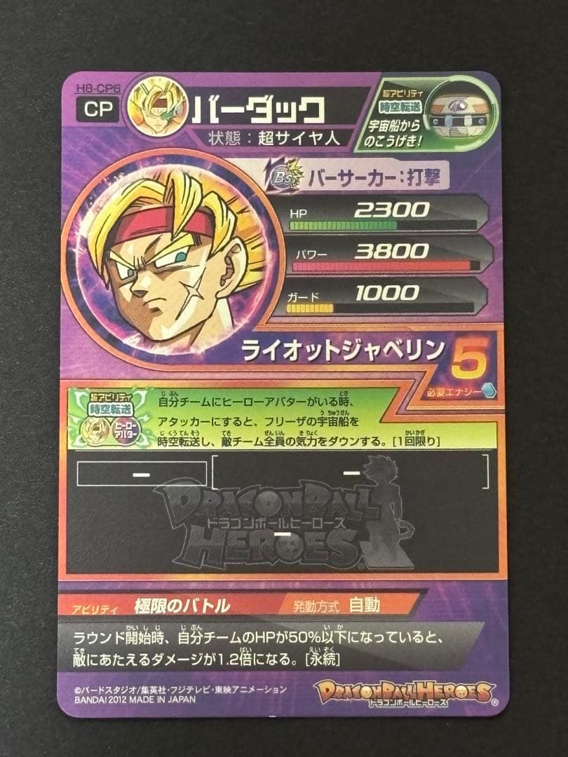 ドラゴンボールヒーローズ H8-CP6 バーダック - メルカリ