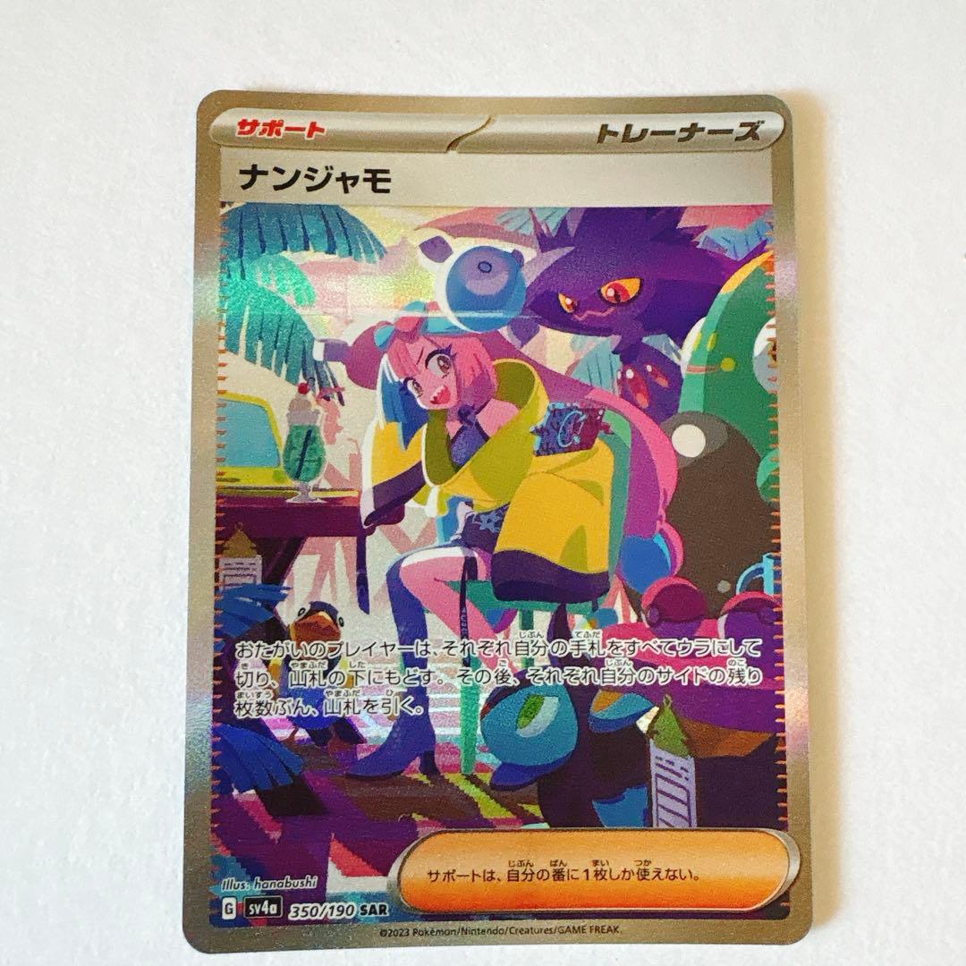 ポケモンカード　ナンジャモ　sar シャイニートレジャー