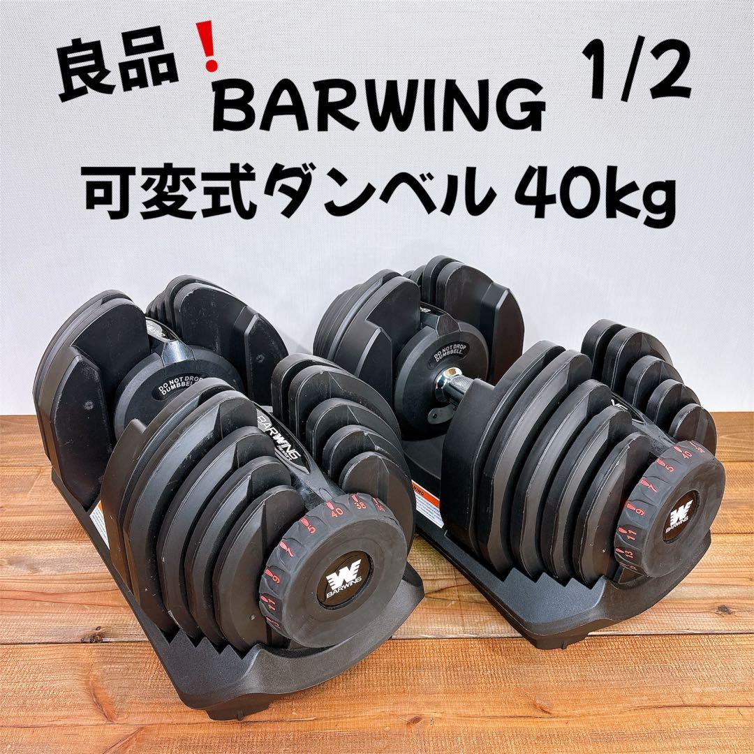 【良品】1/2 BARWING 可変式ダンベル 5kg〜40kg