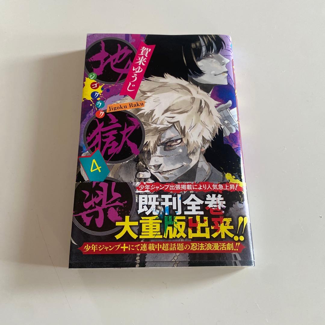 地獄楽1-4巻 - メルカリ