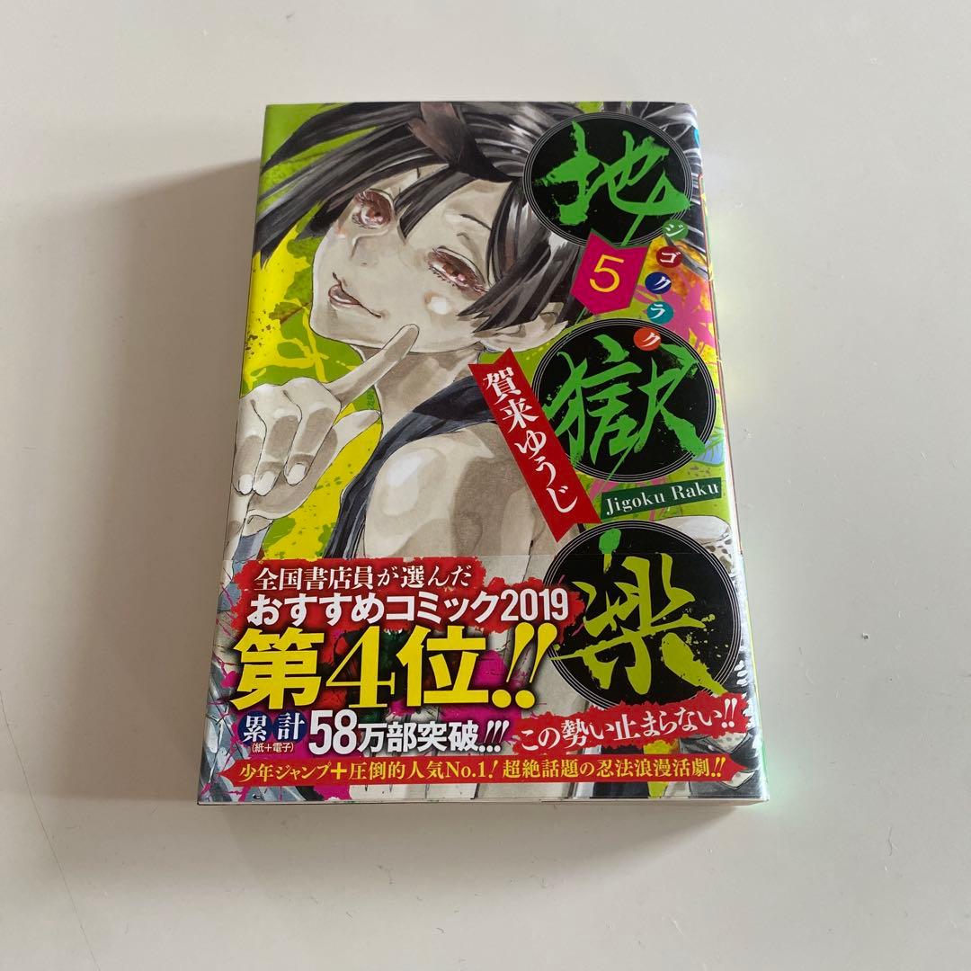 地獄楽1-4巻 - メルカリ