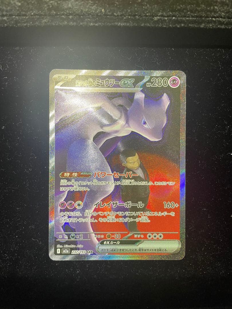 美品 ロケット団のミュウツーex SAR M2a 237/193