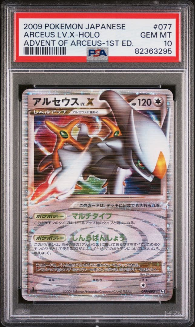 パック収録　PSA10 アルセウス　LV.X 1st POP214 渦巻き 光臨