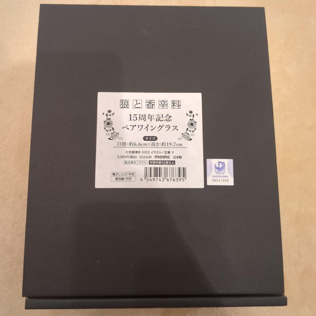 狼と香辛料　15周年記念ペアワイングラス