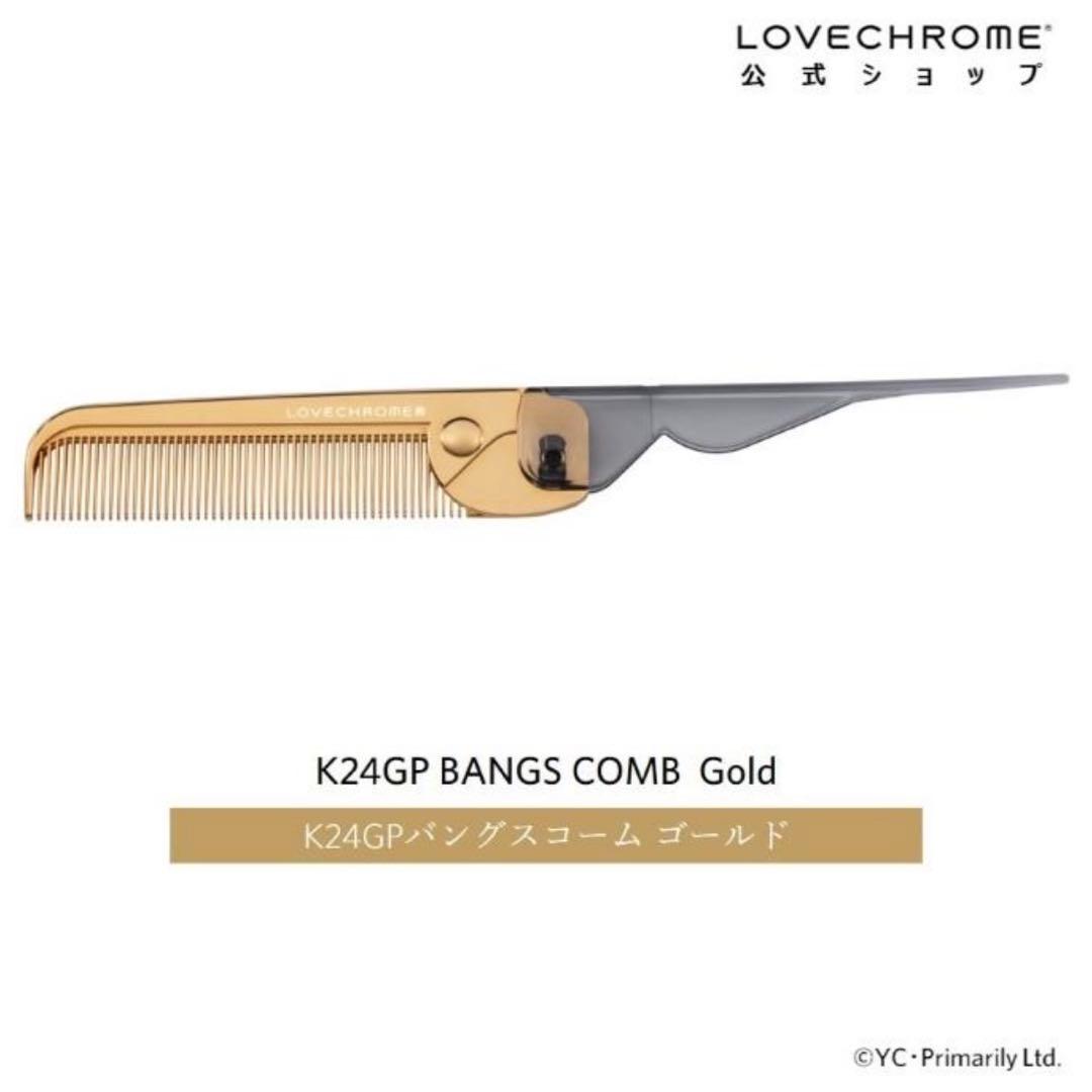 新品 LOVECHROME K24GP BANGS COMB ゴールド