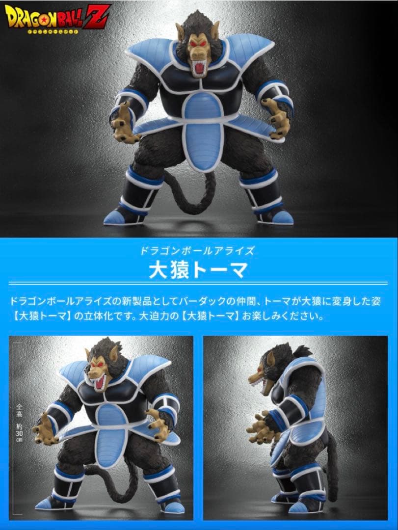 【新品未開封】ドラゴンボールアライズ 大猿トーマ　特典無し ドラゴンボールアライズ 大猿パンプーキン 通販限定特典付き トーマ