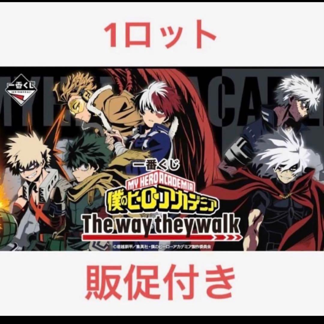 一番くじ 僕のヒーローアカデミア The way they walk 販促付