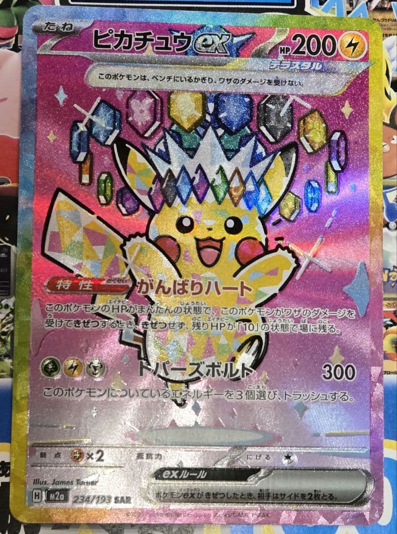 一*閃様 ピカチュウSAR 234/193 メガドリーム