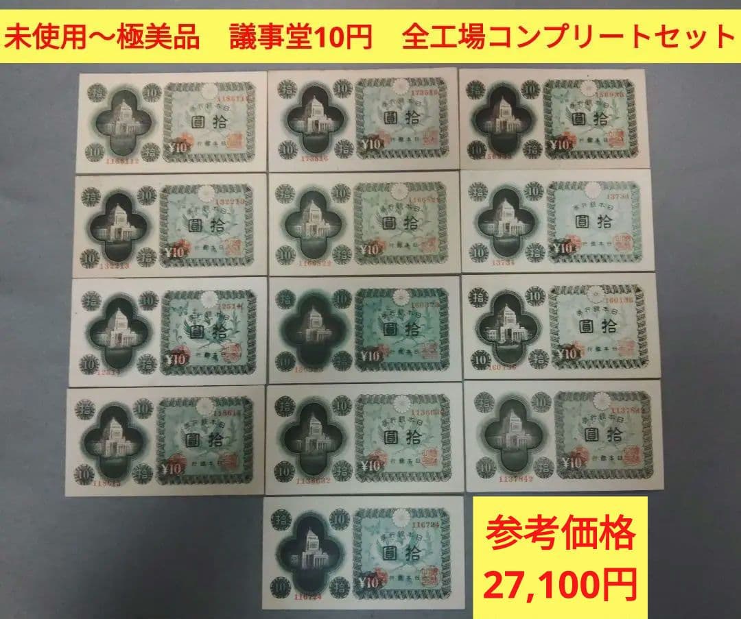 旧紙幣13枚　全工場未使用～極美　10円札コンプリート　参考価格27,100円 八紘一宇 10銭 日本銀行券 1944年銘 ロットNo.11 準未～極美品 | 収集