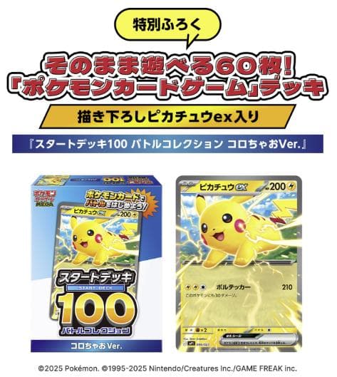 コロちゃお』創刊号付録「ポケモンスタートデッキ100 バトル