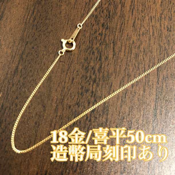 《最高品質/日本製18金》K18/造幣局刻印あり/50cm喜平ネックレス