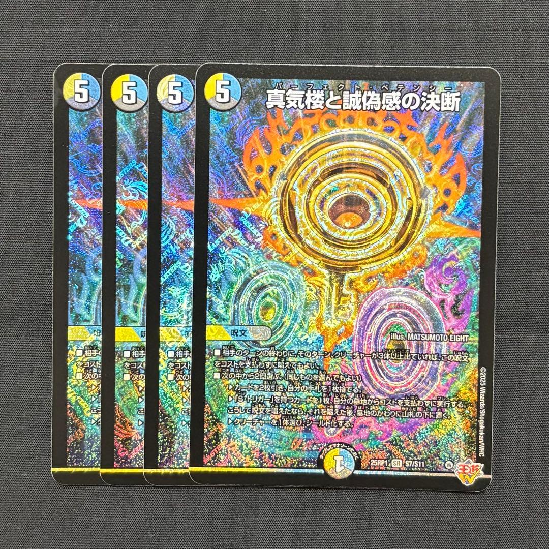 デュエマ　真気楼と誠偽感の決断　４枚