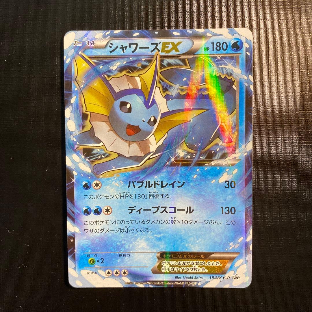 ポケモンカード　シャワーズEX