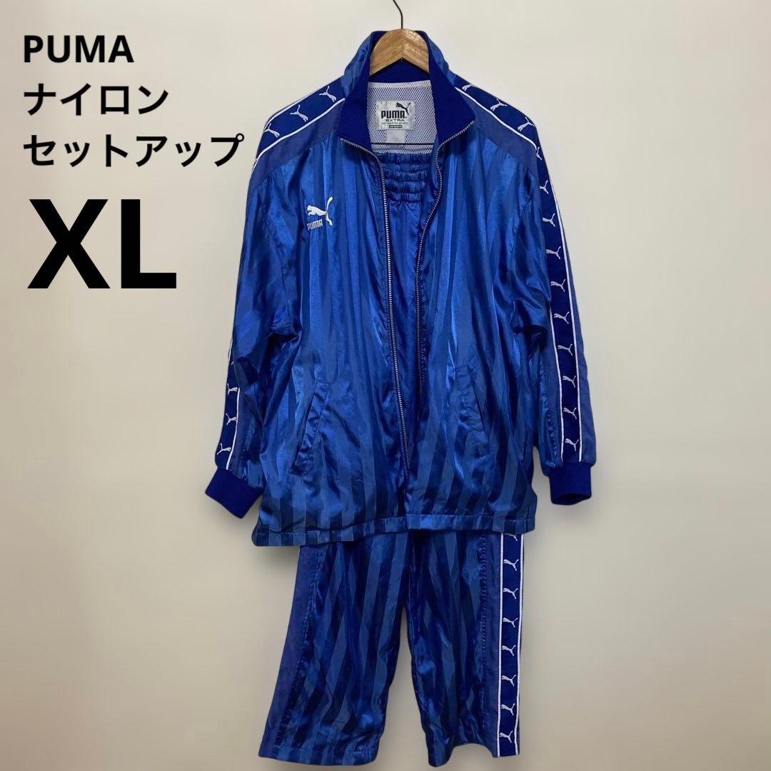 PUMA ナイロン　ジャージ　セットアップ　XL 青