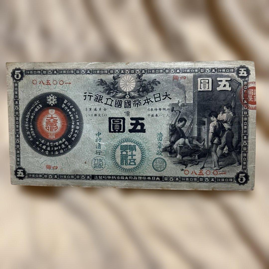 5円紙幣 新国立銀行券かじや、第15回国立銀行東京 11-15（紙3）新国立銀行券5円 かじや5円 日本貨幣商協同組合 鑑定書付