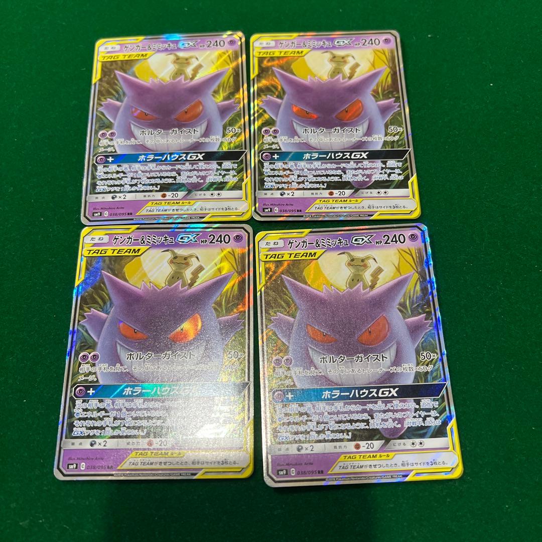 ゲンガー＆ミミッキュGX RR SM9 タッグボルト 038/095 4枚