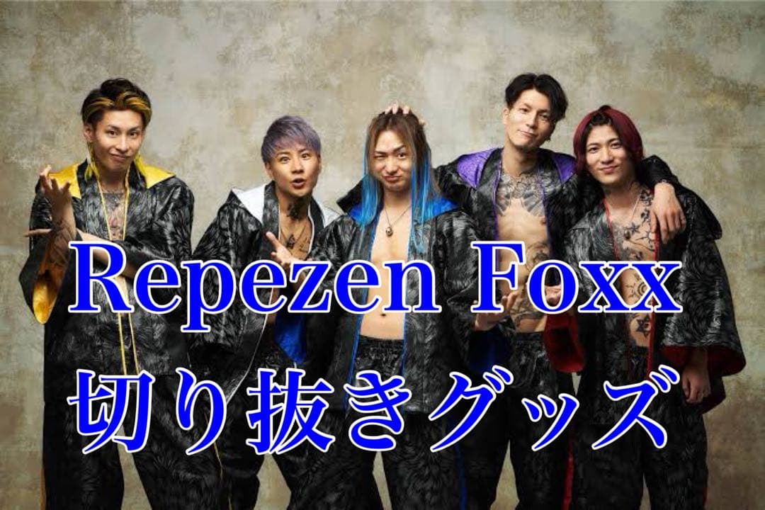 激レア】Repezen Foxx(レペゼン地球)初代切り抜きグッズ - メルカリ