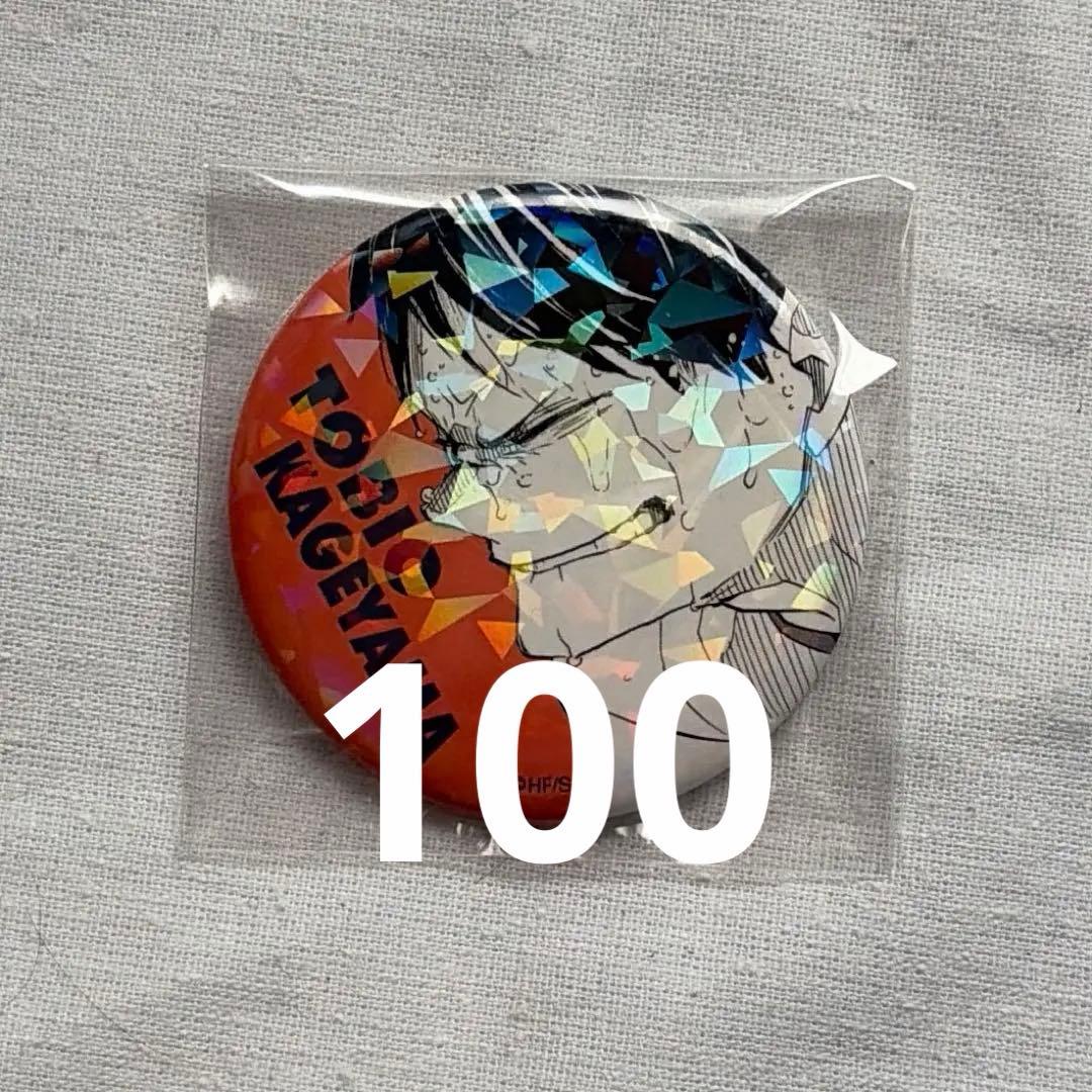 影山飛雄 オールスター缶バッジ オル缶 100 ハイキュー