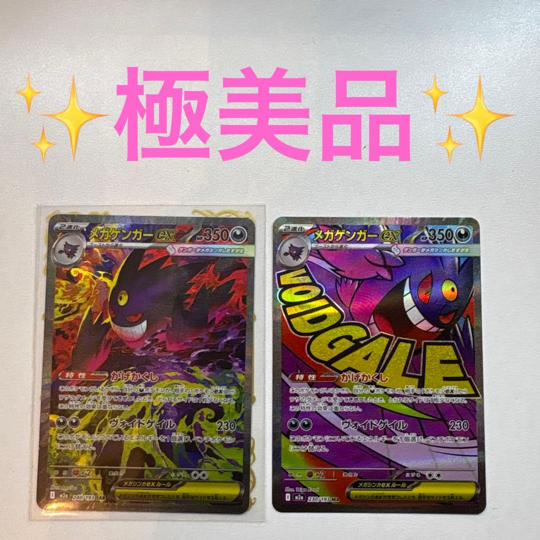 メガゲンガーex SAR／MA 2枚セット 白欠けなし 美品 - メルカリ