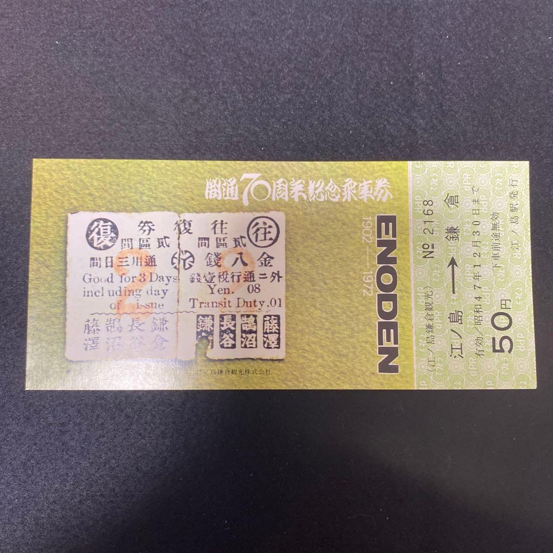 超希少・レア】江ノ電開通70周年記念 江ノ電記念乗車券 1972年 切符