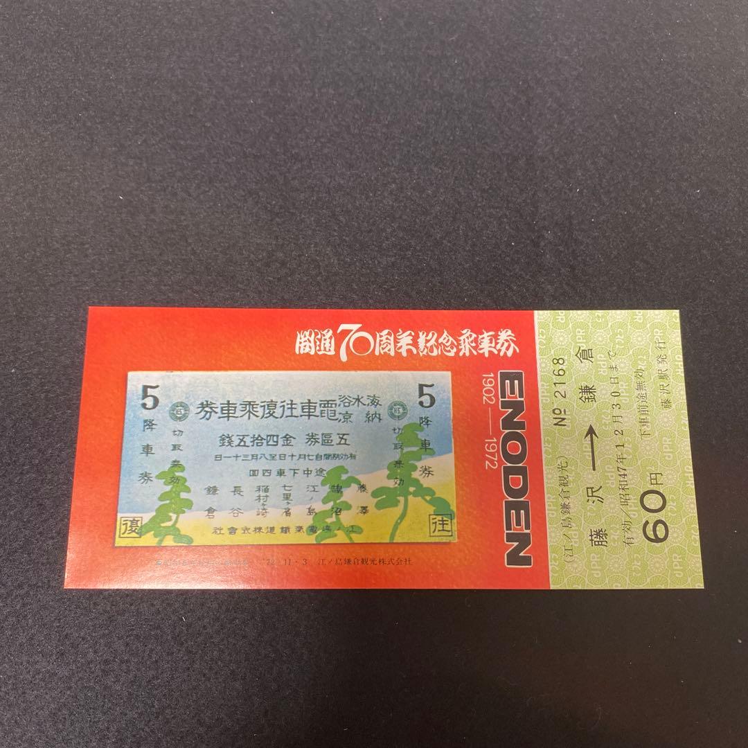 超希少・レア】江ノ電開通70周年記念 江ノ電記念乗車券 1972年 切符