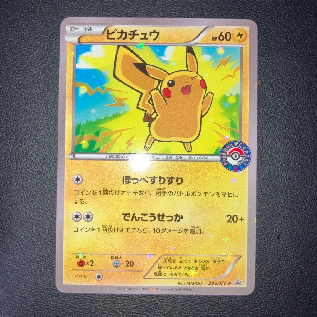 良品　ピカチュウ プロモ　ポケモンセンター　206/XY-P ほっぺすりすり
